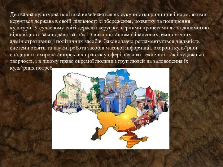 Державна культурна політика визначається як сукупність принципів і норм, якими