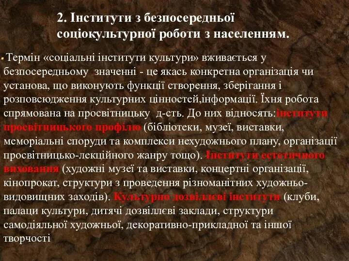 Термін «соціальні інститути культури» вживається у безпосередньому значенні - це