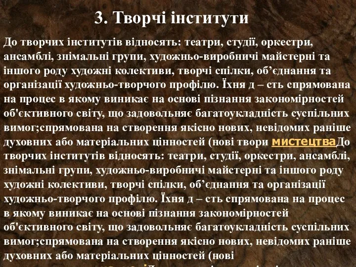 3. Творчі інститути До творчих інститутів відносять: театри, студії, оркестри,