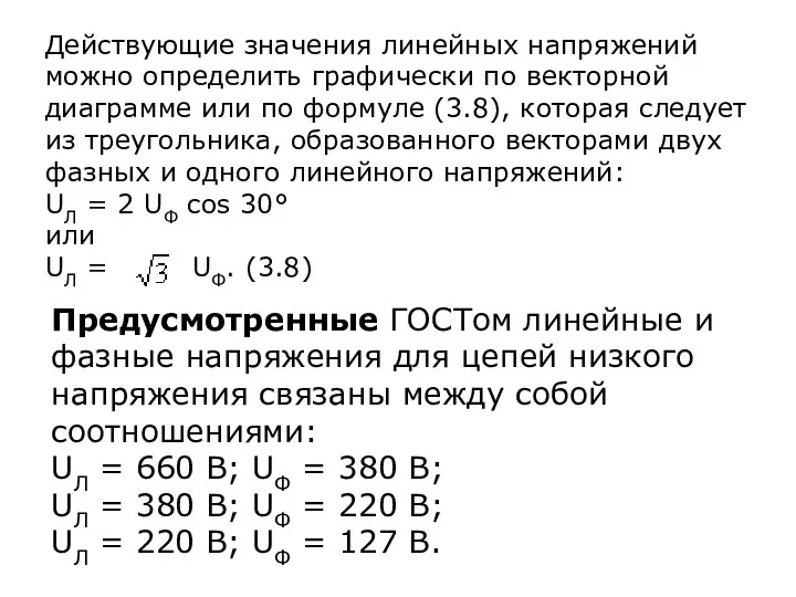 Действующие значения линейных напряжений можно определить графически по векторной диаграмме