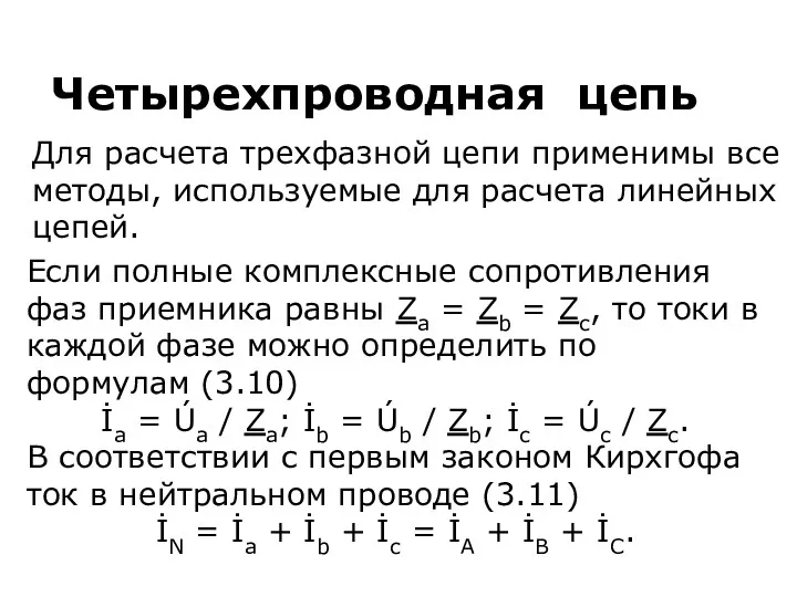 Если полные комплексные сопротивления фаз приемника равны Za = Zb