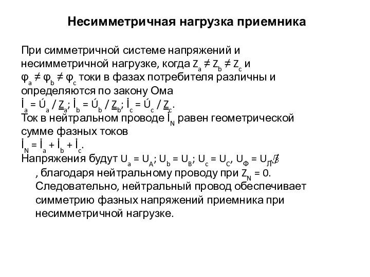 Несимметричная нагрузка приемника При симметричной системе напряжений и несимметричной нагрузке,