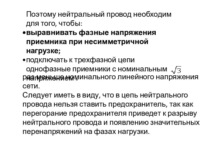 Поэтому нейтральный провод необходим для того, чтобы: выравнивать фазные напряжения