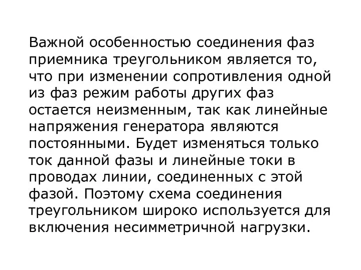 Важной особенностью соединения фаз приемника треугольником является то, что при