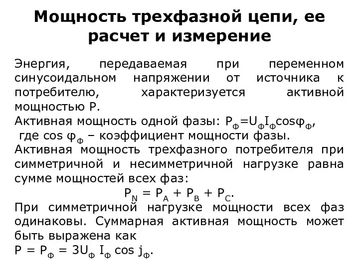 Мощность трехфазной цепи, ее расчет и измерение Энергия, передаваемая при