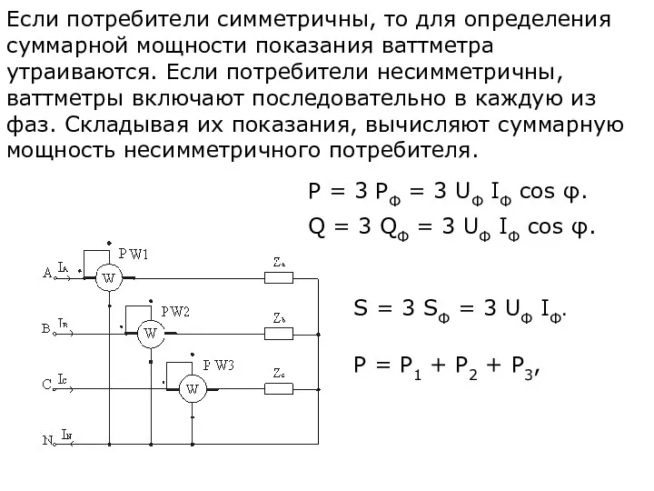 Если потребители симметричны, то для определения суммарной мощности показания ваттметра