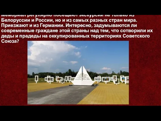Мемориал регулярно посещают экскурсии не только из Белоруссии и России, но и из