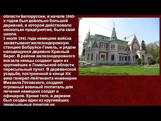 Агрогородок Красный Берег, что в Жлобинском районе Гомельской области Белоруссии, в начале 1940-х