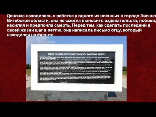 Девочка находилась в рабстве у одного из военных в городе Лиозно Витебской области,