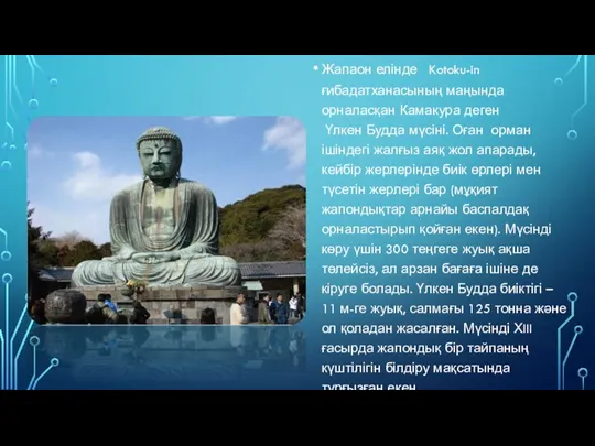 Жапаон елінде Kotoku-in ғибадатханасының маңында орналасқан Камакура деген Үлкен Будда