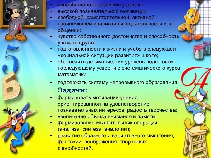 Цель: способствовать развитию у детей: высокой познавательной мотивации; свободной, самостоятельной,