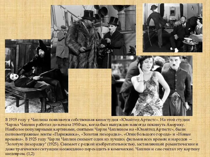 В 1919 году у Чаплина появляется собственная киностудия «Юнайтед Артистс». На этой студии
