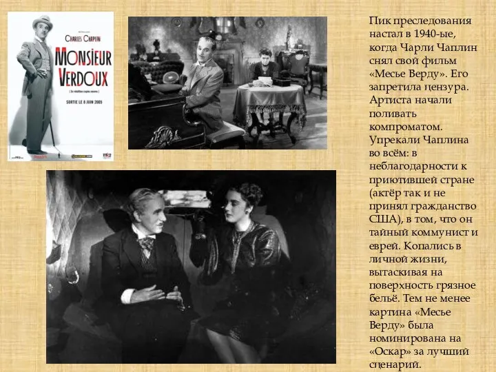 Пик преследования настал в 1940-ые, когда Чарли Чаплин снял свой фильм «Месье Верду».