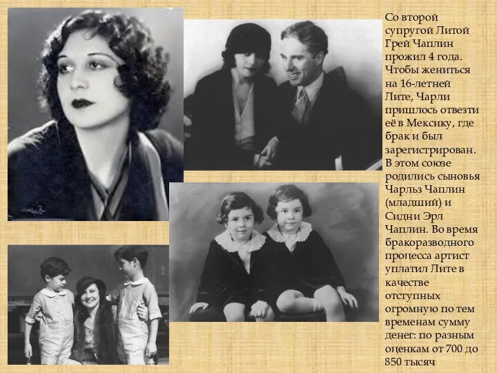 Со второй супругой Литой Грей Чаплин прожил 4 года. Чтобы жениться на 16-летней