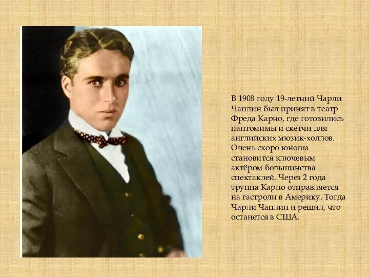 В 1908 году 19-летний Чарли Чаплин был принят в театр Фреда Карно, где