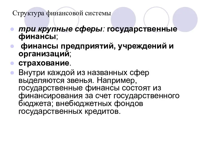 Структура финансовой системы три крупные сферы: государственные финансы; финансы предприятий,