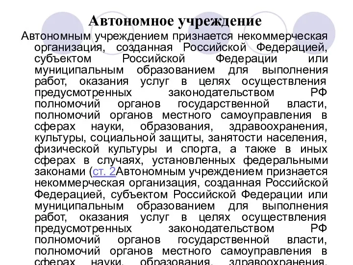 Автономное учреждение Автономным учреждением признается некоммерческая организация, созданная Российской Федерацией, субъектом Российской Федерации