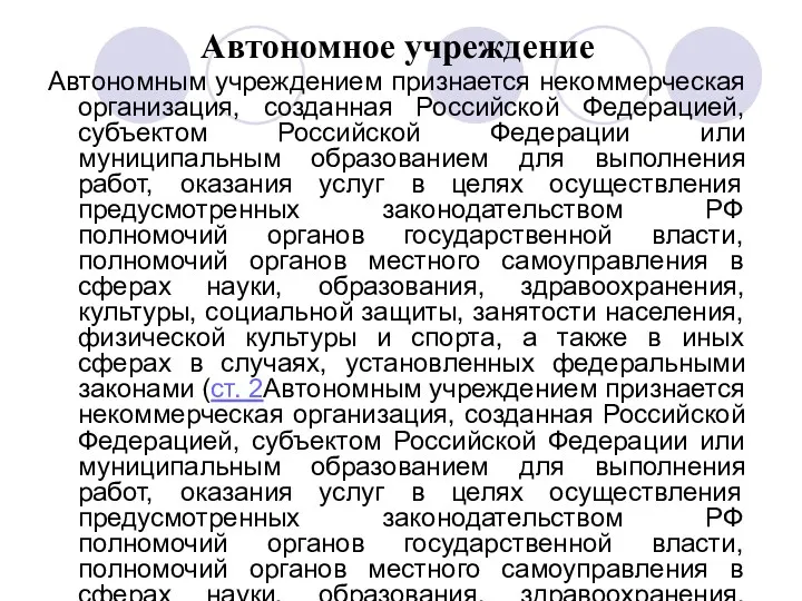 Автономное учреждение Автономным учреждением признается некоммерческая организация, созданная Российской Федерацией,