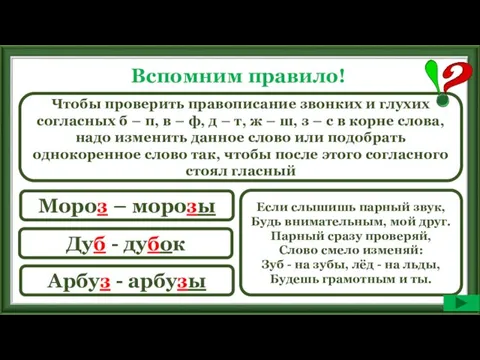 Вспомним правило! Чтобы проверить правописание звонких и глухих согласных б