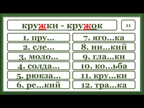 11 7. яго…ка 8. ни…кий 9. гла…ки 10. ко…ьба 11.