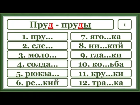 Пруд - пруды 1 7. яго…ка 8. ни…кий 9. гла…ки