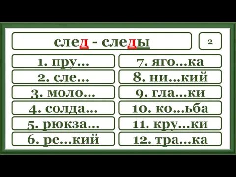 2 7. яго…ка 8. ни…кий 9. гла…ки 10. ко…ьба 11.