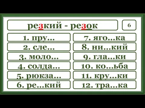 6 7. яго…ка 8. ни…кий 9. гла…ки 10. ко…ьба 11.