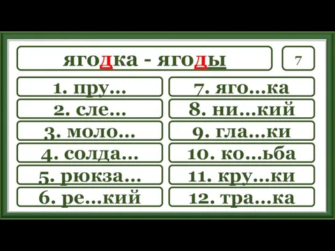 7 7. яго…ка 8. ни…кий 9. гла…ки 10. ко…ьба 11.