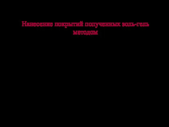 Нанесение покрытий полученных золь-гель методом 1.Предварительная обработка поверхности подложки: -