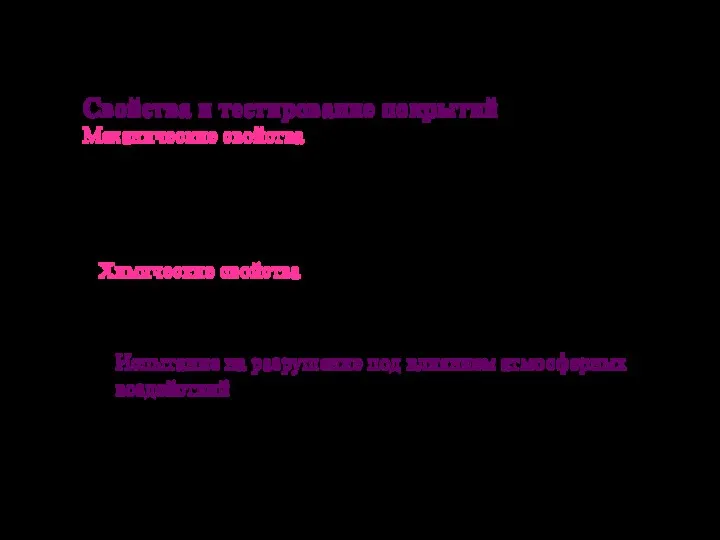 Свойства и тестирование покрытий Механические свойства Оценка адгезионной прочности –