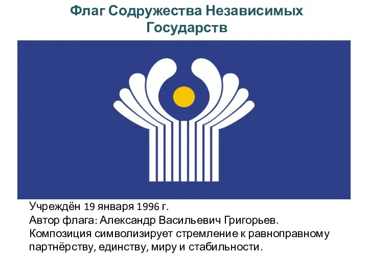 Флаг Содружества Независимых Государств Учреждён 19 января 1996 г. Автор