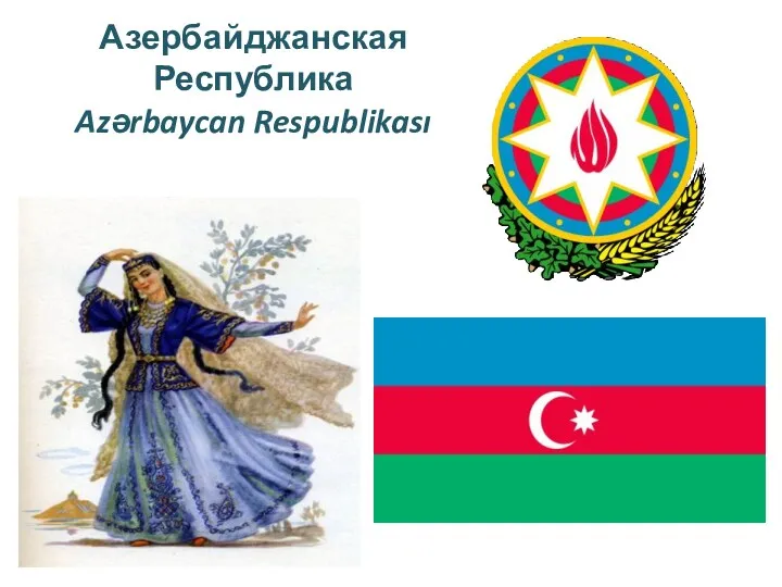 Азербайджанская Республика Azərbaycan Respublikası