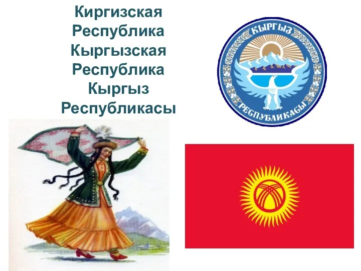 Киргизская Республика Кыргызская Республика Кыргыз Республикасы