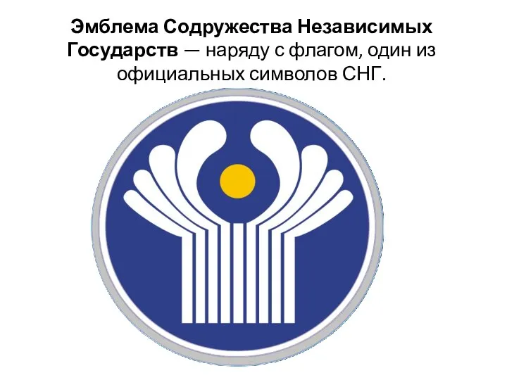 Эмблема Содружества Независимых Государств — наряду с флагом, один из официальных символов СНГ.
