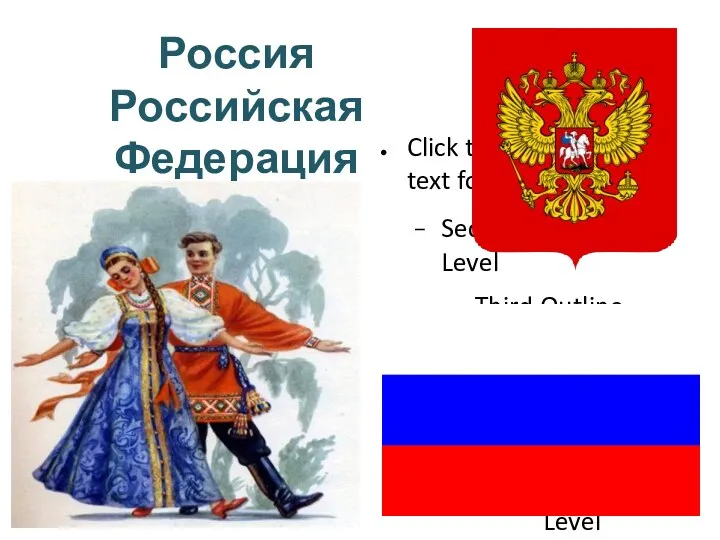 Россия Российская Федерация