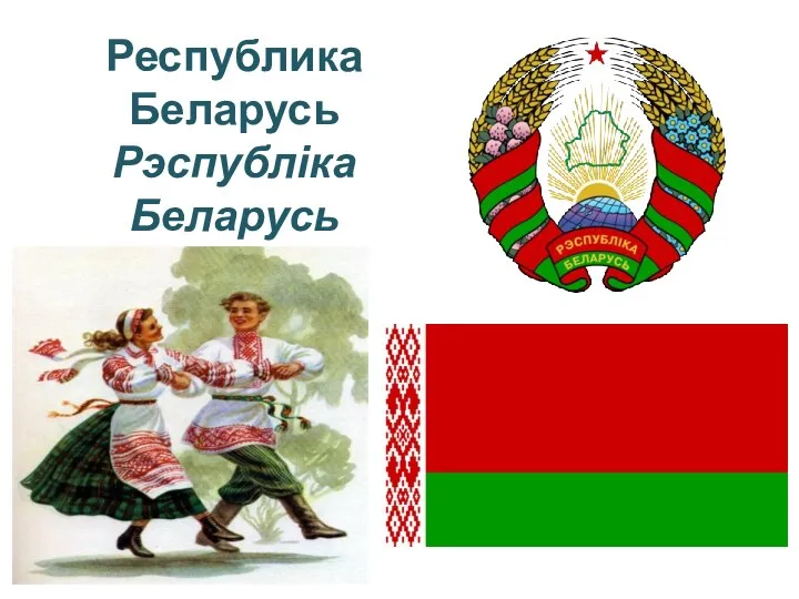 Республика Беларусь Рэспубліка Беларусь