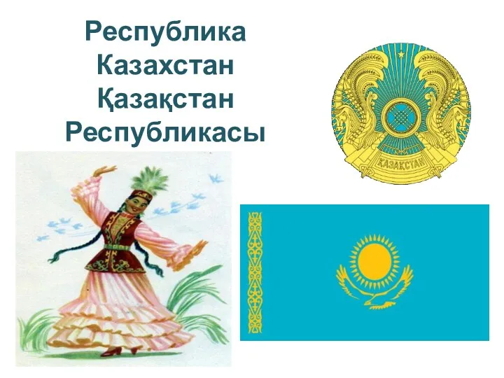 Республика Казахстан Қазақстан Республикасы