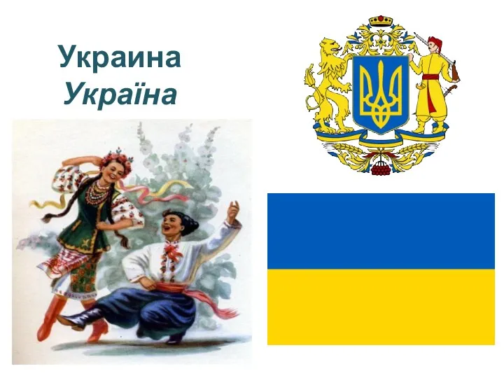 Украина Україна