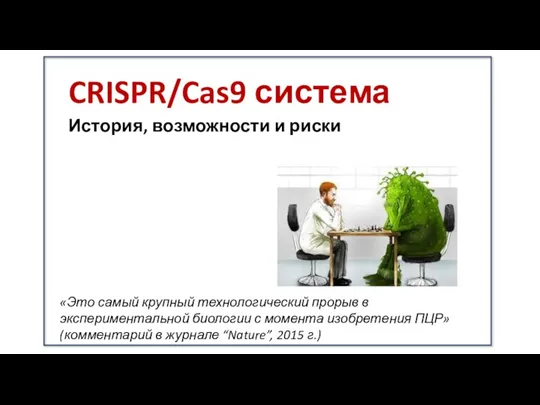 CRISPR/Cas9 система. История, возможности и риски
