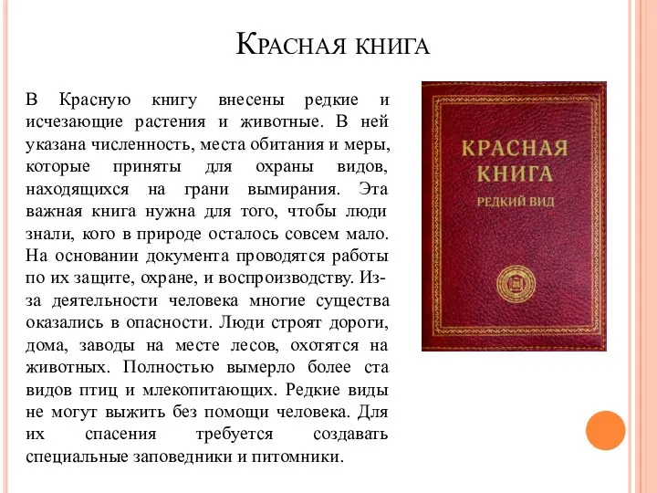 Красная книга В Красную книгу внесены редкие и исчезающие растения