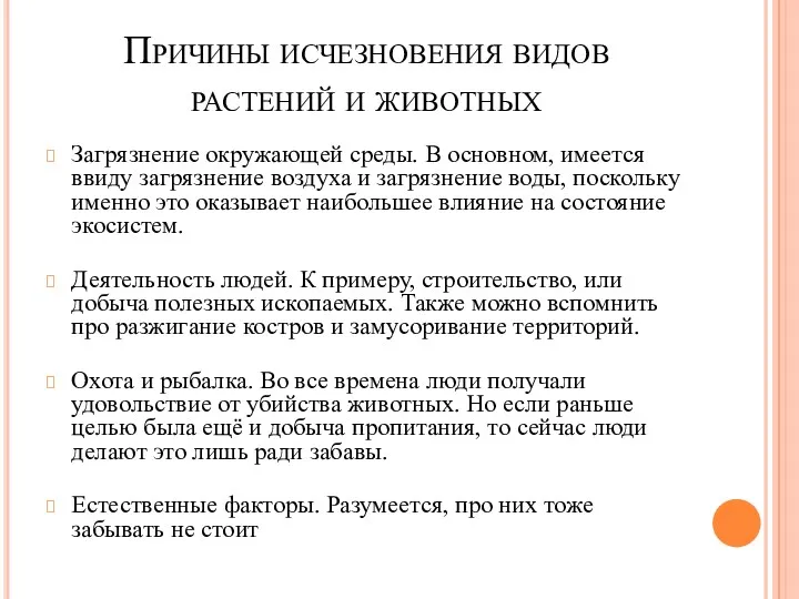 Причины исчезновения видов растений и животных Загрязнение окружающей среды. В