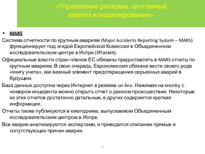 «Управление рисками, системный анализ и моделирование» MARS Система отчетности по крупным авариям (Major