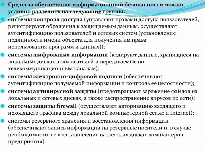 Средства обеспечения информационной безопасности можно условно разделить на следующие группы: