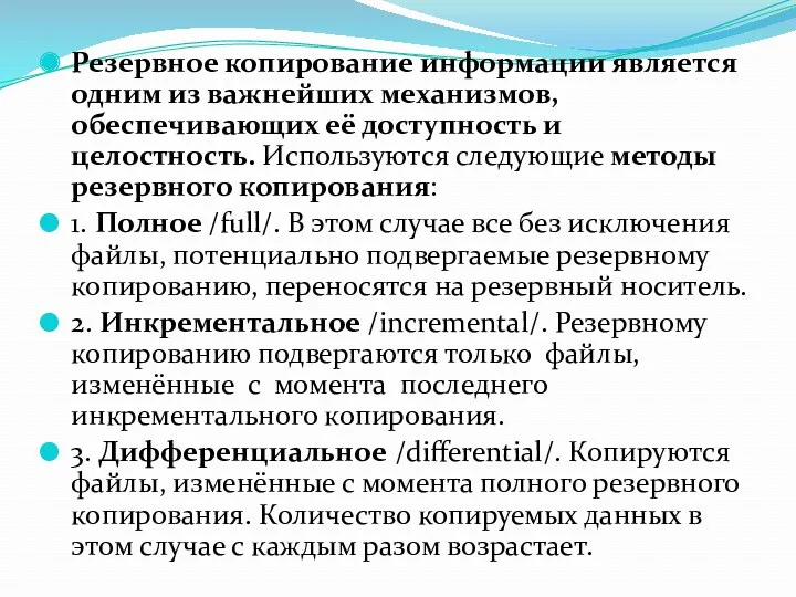 Резервное копирование информации является одним из важнейших механизмов, обеспечивающих её