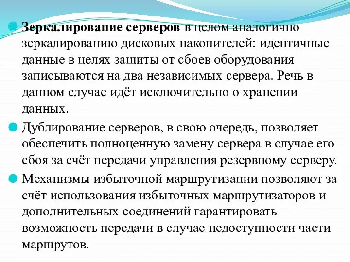 Зеркалирование серверов в целом аналогично зеркалированию дисковых накопителей: идентичные данные