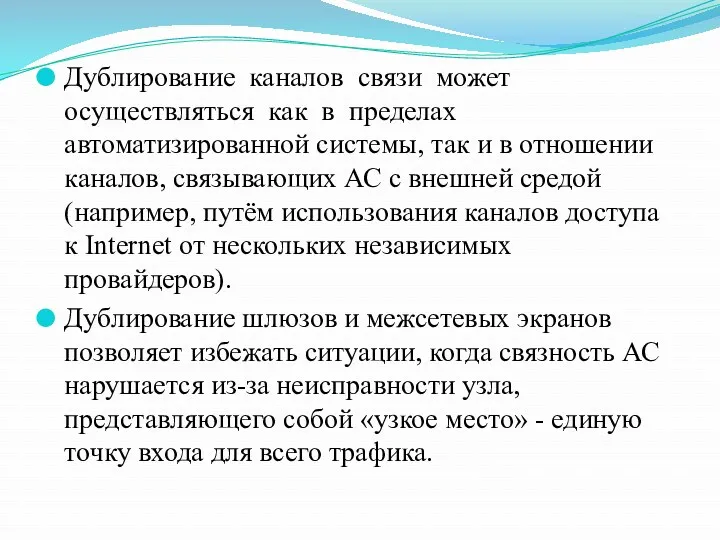 Дублирование каналов связи может осуществляться как в пределах автоматизированной системы,