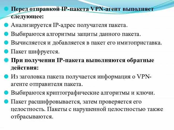 Перед отправкой IP-пакета VPN-агент выполняет следующее: Анализируется IP-адрес получателя пакета.