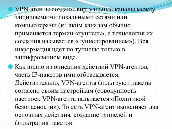 VPN-агенты создают виртуальные каналы между защищаемыми локальными сетями или компьютерами