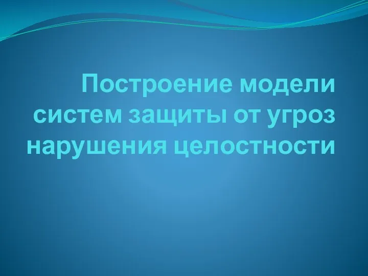 Построение модели систем защиты от угроз нарушения целостности