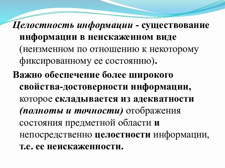 Целостность информации - существование информации в неискаженном виде (неизменном по